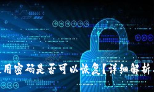 Tokenim使用密码是否可以恢复？详细解析与用户指南