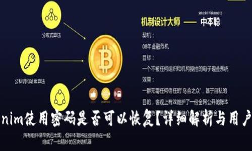 Tokenim使用密码是否可以恢复？详细解析与用户指南