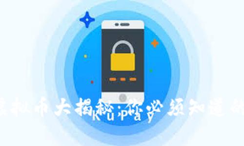 2023年合法虚拟币大揭秘：你必须知道的热门数字货币