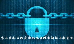 股市与虚拟币投资中的芯片技术解析与投资策略