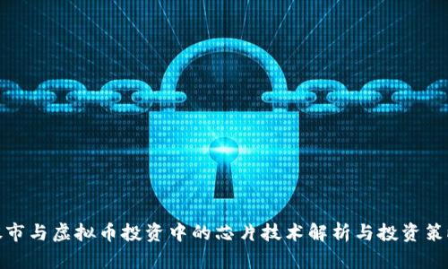 股市与虚拟币投资中的芯片技术解析与投资策略