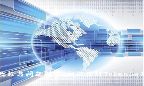 请注意：提供详细的交易所指南和换币教程可能需要复杂的法律与合规性审查，尤其是在一些国家或地区。如果您打算进行此类交易或提供这样的建议，建议咨询法律顾问或财政专家。

为了继续这个问答，我将为您提供一个适合  推广的以及相关关键词。


  Tokenim换币教程：如何安全有效地进行加密货币交易 / 

关键词：
 guanjianci Tokenim, 换币, 加密货币, 交易教程 /guanjianci 

---

Tokenim换币教程概述
随着加密货币市场的不断扩张，越来越多的投资者选择通过各类交易平台进行加密货币的买卖。其中，Tokenim作为一个新兴的换币平台，凭借其简单易用的界面、丰富的交易对及安全的交易环境，赢得了许多用户的青睐。本文将为您详细介绍Tokenim换币的操作步骤与注意事项，为您的交易提供帮助。

什么是Tokenim？
Tokenim是一个专注于加密货币交易的平台，用户可以在这里进行各种类型的币种兑换。Tokenim的优势在于它的多元化交易对、高流动性以及用户友好的界面。用户不仅可以进行点对点交易，还可以参与其他金融产品如期货和杠杆交易。Tokenim还非常注重用户的安全，采用多重安全措施保护用户的资产。

Tokenim换币的基本步骤
在Tokenim进行换币的步骤相对简单，用户只需要按照以下步骤进行操作：
ol
    li注册账户：用户首先需要在Tokenim官网注册一个账户。注册流程通常需要提供邮箱地址和设置密码。此外，一些国家或地区可能还要求进行身份验证，以确保遵守相关法律法规。/li
    li完成身份验证：根据平台的要求，用户可能需要上传身份证明文件，如护照或驾驶证，以完成KYC（了解你的客户）流程。/li
    li资金充值：注册成功后，用户需要向账户充值，可以通过法币或其他加密货币进行充值。Tokenim支持多种充值方式，包括银行转账、信用卡和其他加密货币。/li
    li选择币种：用户在平台上选择希望兑换的币种及相应的数量。Tokenim提供了多种交易对，用户只需从列表中选择即可。/li
    li提交订单：填写完兑换信息后，用户需要确认订单并提交。此时，系统会生成一份交易确认，包括兑换的币种、数量及当时的汇率。/li
    li交易完成：交易成功后，兑换的币种将自动转入用户的钱包中，用户可以选择将其提取到个人钱包中或进行继续交易。/li
/ol

Tokenim换币的安全性
在进行加密货币交易时，安全性是用户最关心的问题之一。Tokenim采取了一系列措施来保护用户的资金安全。
ul
    li多重身份验证：Tokenim提供双重身份验证功能，确保只有经过验证的用户才能进行交易和资金提取。/li
    li资金存储：平台采用冷存储技术，将大部分用户资金存放在离线钱包中，以防止黑客攻击。/li
    li实时监控：Tokenim还建立了完善的风险监控机制，实时报监测不正常的交易活动，并采取措施避免损失。/li
/ul

常见问题解答

问题一：Tokenim适合初学者使用吗？
Tokenim以其简洁的用户界面和方便的操作流程，非常适合加密货币初学者使用。平台提供了详细的使用教程，帮助新手用户快速上手。此外，Tokenim还有客服支持，用户可以随时向客服咨询任何问题。

问题二：我怎么可以确定Tokenim的交易手续费？
交易手续费是用户在进行兑换时需要考虑的一个重要因素。Tokenim的手续费通常会在用户交易之前就显示在订单确认页面上，用户可以清晰地看到每笔交易的费用。此外，Tokenim定期会推出一些手续费优惠活动，以吸引更多用户进行交易。

问题三：如果我在Tokenim进行交易时遇到问题，我该怎么办？
如果用户在Tokenim进行交易时遇到问题，可以通过几种途径联系客服。Tokenim网站上通常会有实时聊天框，用户可以直接与客服代表沟通。此外，Tokenim还提供了电子邮件客服支持，用户可以发送邮件描述问题并请求帮助。

问题四：Tokenim与其他加密货币交易平台相比有什么优势？
Tokenim相较于其他平台的优势主要体现在以下几个方面：
ul
    li用户友好：Tokenim的界面设计，特别适合初学者使用。/li
    li高流动性：Tokenim提供广泛的交易对，使得用户在选择兑换币种时更加灵活。/li
    li强大的安全性：平台采用先进的安全措施，确保用户资金的安全，防止黑客攻击。/li
/ul

总结
Tokenim为用户提供了一个安全、便捷的加密货币兑换平台。无论你是加密货币的新手还是老手，Tokenim都能满足你的需求。通过上述教程与问题解答，相信你对Tokenim的使用方法和安全性有所了解。希望你在Tokenim的交易过程中都能够顺利，赚取收益！