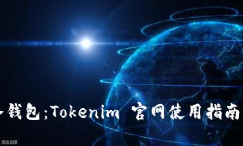 全面解析冷钱包：Tokenim 官网使用指南与最佳实践