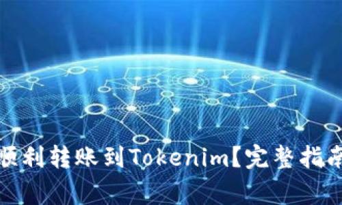: 中币如何顺利转账到Tokenim？完整指南与注意事项