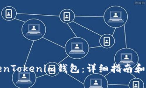 如何激活TokenTokenim钱包：详细指南和常见问题解答