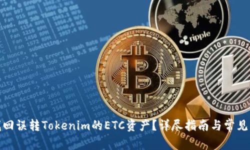 : 如何找回误转Tokenim的ETC资产？详尽指南与常见问题解答