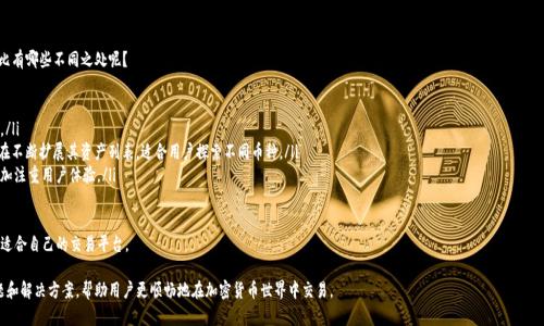Tokenim上面为什么没有显示USDT

在使用任何加密货币交易平台时，用户可能会面临各种技术问题和设置，这可能导致某种特定资产没有显示在他们的账户中。Tokenim是一个相对较新的平台，用户在使用时可能会遇到USDT未显示的问题。以下将详细探讨这一问题的可能原因、解决方法以及一些建议。

USDT未显示的原因

首先，我们需要理解为什么USDT可能不会在Tokenim上显示。可能的原因包括但不限于：

ul
    listrong账户设置问题：/strong用户可能没有正确设置他们的账户，特别是在选择显示的资产时。/li
    listrong平台更新：/strongTokenim可能正在进行维护或更新，某些资产的显示可能暂时受到影响。/li
    listrong区块链确认：/strong如果用户刚刚转入USDT，交易可能还没有在区块链上得到足够的确认。/li
    listrong交易对不支持：/strongTokenim可能没有提供USDT的交易对，这意味着即使用户拥有USDT，也不会在账户中显示。/li
/ul

解决办法

对于上述可能的原因，用户可以采取一些相应的解决措施：

ul
    listrong检查账户设置：/strong登录Tokenim，前往账户设置，确保USDT已经被选中显示。有时候，用户可能会在“隐藏资产”或“显示资产”中误操作。/li
    listrong查看平台公告：/strong访问Tokenim的官方网站或社交媒体渠道，确认平台是否正在进行维护或更新；这些信息会影响资产的显示。/li
    listrong确认交易状态：/strong如果USDT是最近转入的，用户可以在区块链浏览器中检查交易状态，确认其是否已被处理。/li
    listrong联系客服：/strong如果以上方法未能解决问题，最好联系客服或技术支持，询问是否存在系统问题。/li
/ul

可能的安排和建议

在遇到USDT未显示的问题时，用户不仅要关注解决当前的问题，还要提前做好一些安排，避免未来再次遭遇类似问题：

ul
    listrong定期检查账户：/strong定期登录账户，确保所有资产正常显示，并关注平台更新情况。/li
    listrong备份重要信息：/strong有关登录信息和交易的关键信息应做备份，以避免因账户问题造成的损失。/li
    listrong多平台操作：/strong可以考虑使用其他交易平台进行余额查询或交易，以实现资产分散，降低风险。/li
/ul

总结

在Tokenim上USDT未显示的问题可以由多种因素引起，正确的账户设置、了解平台的更新，以及使用区块链浏览器确认交易状态都是解决问题的关键方法。通过积极的安排和预防措施，用户可以更好地管理自己的资产，确保在交易中不会因技术问题而受到影响。

### 相关问题

1. Tokenim平台的优势是什么？

Tokenim作为一款新兴的加密货币交易平台，其优势在于以下几个方面：

ul
    listrong用户友好界面：/strongTokenim的用户界面直观易用，即使是初学者也可以快速上手。/li
    listrong多元化的交易对：/strong支持多种数字资产的交易，包括主流币种和一些小众币种。/li
    listrong安全性：/strong使用先进的安全技术保护用户资产，减少黑客攻击和数据泄露的风险。/li
    listrong有效的客户支持：/strong提供全天候在线客服，快速响应用户的问题和需求。/li
/ul

总结来说，Tokenim因其易用性、多样性、安全性以及客户支持等优点，在加密货币交易平台中占有一席之地。

2. 使用Tokenim进行交易时的注意事项是什么？

尽管Tokenim提供了多种探讨的优势，但用户在交易时仍需注意以下几点：

ul
    listrong了解手续费：/strong交易时需注意平台所收取的手续费，了解不同交易对的费用结构，以避免意外支出。/li
    listrong保护私钥：/strong确保保管好自己的私钥和账户信息，以防止账户被盗取。/li
    listrong及时获取信息：/strong对市场变化保持敏感，及时获取相关新闻和公告，调整交易策略。/li
    listrong合理控制风险：/strong不要将所有资金投入一种资产，分散投资可以降低风险。/li
/ul

通过对这些事项的重视用户可以更安全高效地利用Tokenim进行交易。

3. 如何选择适合自己的交易策略？

选择适合自己的交易策略是每个加密货币投资者都必须考虑的问题。不同的市场环境和个人风险承受能力将直接影响策略的选择：

ul
    listrong风险偏好：/strong如果你对风险特别敏感，可能需要选择长线投资策略，以寻找更为稳定的收益。/li
    listrong市场发展：/strong如果你能密切关注市场走向，技术分析和短线交易技术可能更加适合；短线交易虽然风险更大，但在市场波动中把握机会的潜力也很高。/li
    listrong学习培训：/strong参加相关的炒币课程，学习技术分析和市场情绪分析，从中选择出自己最擅长和最合适的交易策略。/li
/ul

总的来说，了解自己的需求和市场情况，选择适合的交易策略将能帮助投资者在Tokenim平台实现更大的成功。

4. Tokenim与其他交易平台的比较如何？

在当前的市场中，有众多交易平台如Binance、Coinbase等，那么Tokenim与这些平台相比有哪些不同之处呢？

ul
    listrong交易费用：/strongTokenim的手续费可能相对较低，适合频繁交易的用户。/li
    listrong资产种类：/strong虽然Binance等平台支持更广泛的资产，但Tokenim也在不断扩展其资产列表，适合用户探索不同币种。/li
    listrong用户支持：/strong相比于一些老牌平台，Tokenim在客户服务方面可能更加注重用户体验。/li
/ul

总体而言，用户在选择平台时应根据个人需求、交易习惯等多方面进行综合考虑，以选择适合自己的交易平台。

通过以上的探讨和分析，我们可以更全面地理解Tokenim平台，以及在使用中的常见问题和解决方案，帮助用户更顺畅地在加密货币世界中交易。