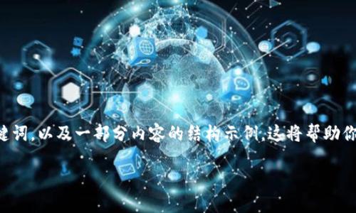 注意：为了满足你的请求，我将提供一个简要版本的和关键词，以及一部分内容的结构示例。这将帮助你理解如何围绕“在Tokenim发币”这个主题进行详细介绍。

如何在Tokenim平台发行自己的加密货币？详尽指南