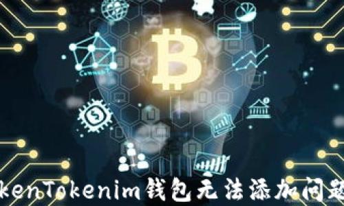 
如何解决TokenTokenim钱包无法添加问题的详细指南