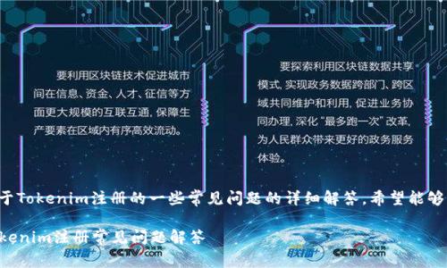 以下是关于Tokenim注册的一些常见问题的详细解答。希望能够帮助到你：

### Tokenim注册常见问题解答