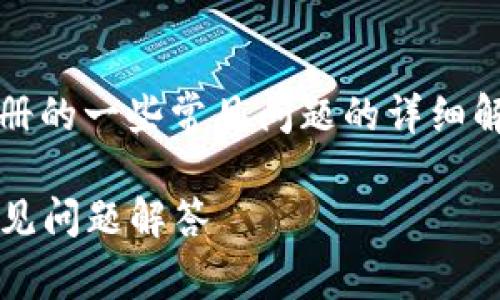 以下是关于Tokenim注册的一些常见问题的详细解答。希望能够帮助到你：

### Tokenim注册常见问题解答