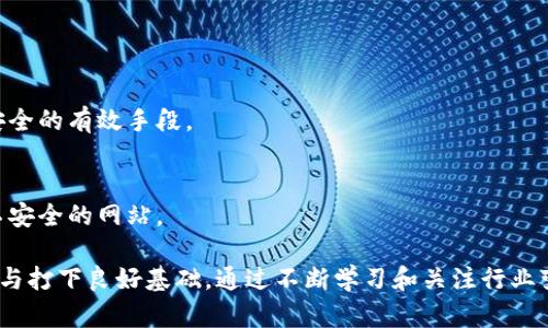 如何创建和使用以太坊（ETH）本地钱包：详细指南
以太坊钱包, 本地钱包, ETH, 加密货币存储/guanjianci

什么是以太坊（ETH）本地钱包？
以太坊（Ethereum）是一个开源的区块链平台，允许开发者在其上构建和部署分散化应用程序（DApps），而以太坊的原生货币称为以太币（ETH）。为了安全存储和管理你的以太币，使用本地钱包是一种非常有效的方法。与在线或云钱包相比，本地钱包在安全性和隐私保护上有显著优势，因为你控制着自己的私钥。这篇文章将深入探讨如何创建并使用一款以太坊本地钱包，并详细介绍相关的安全注意事项。

如何创建以太坊本地钱包
1. **选择合适的钱包软件**。市场上有多种以太坊本地钱包软件可供选择，像是Mist、Geth、Exodus和MyEtherWallet等都是非常受欢迎的选项。在选择时，可以考虑界面的友好程度、功能的丰富性、安全性以及开发团队的信誉。
2. **下载并安装钱包软件**。一旦确定了你的选择，就可以访问官方网站下载钱包软件。确保从官方网站下载，以避免假冒或恶意软件。
3. **创建新钱包**。打开钱包软件，通常会有“创建新钱包”的选项。在此过程中，你需要设置一个强密码，以保护你的钱包。
4. **备份钱包**。创建钱包后，系统会提醒你备份你的助记词或私钥。这一步骤至关重要，因为丢失这些信息将使你无法访问钱包中的以太币。
5. **保管备份信息**。将助记词和私钥保存在安全的地方，避免将其保存在网络上或易被他人获取的地方。使用密码管理器或物理存储设备（如USB）是个不错的选择。

如何使用以太坊本地钱包
1. **导入以太币**。你可以通过交易所购买ETH，然后将其转移到你的本地钱包地址。打开你钱包的界面，找到“接收”或“收款”选项，生成一个以太坊地址。复制这个地址，并将其提供给交易所进行提取。
2. **发送以太币**。若要向他人发送ETH，打开钱包，选择“发送”功能，输入收款方的地址和转账金额。在大多数钱包中，操作简单快捷，只需确认交易即可。
3. **查看交易历史**。大多数以太坊钱包都会有交易记录功能，你可以随时查看自己的交易历史，这对于管理自己的资产和备份至关重要。

以太坊本地钱包的安全性
尽管本地钱包相较于在线钱包有更高的安全性，但用户仍需采取必要的安全措施。
1. **保持软件更新**。定期检查并更新你的钱包软件，确保使用最新的安全补丁和功能。
2. **启用双重验证**。如果钱包支持双重验证功能，务必开启，以提高账户的安全性。
3. **防火墙与安全软件**。在使用本地钱包的设备上，确保启用防火墙和安全软件，以防止恶意软件或病毒攻击。
4. **定期备份**。除了初次创建钱包时备份外，定期重新备份助记词和私钥，以应对意外因素导致的损失。

相关问题讨论

如何恢复丢失的以太坊本地钱包？
使用以太坊钱包时，很多用户可能会面临丢失访问权限或钱包的困扰。这通常是因为忘记密码、丢失助记词或设备损坏等原因。恢复钱包的步骤如下：
1. **使用助记词恢复**。如果你保留了助记词，绝大多数钱包软件都支持使用助记词来恢复钱包。打开钱包软件，选择“导入钱包”或“恢复钱包”选项，输入助记词，系统将导入你的钱包及其历史记录。
2. **私钥恢复**。如果你有钱包的私钥，可以使用私钥导入钱包。在钱包软件中选择“导入私钥”，输入私钥后，便可找到存储在该地址上的以太币。
3. **联系支持团队**。如果你没有助记词或私钥，那么恢复钱包的机会非常有限。在这种情况下，尝试联系钱包提供方的技术支持，获取进一步的帮助和指导。
4. **防止未来丢失**。复盘过程中，认真查看丢失的原因并采取措施，确保未来不再丢失，比如定期备份以及采取安全存储方案。

如何选择适合自己需求的以太坊本地钱包？
选择适合自己的以太坊本地钱包是管理加密货币资产的重要一步。以下是一些选择因素：
1. **钱包类型**。本地钱包分为全节点钱包和轻钱包。全节点钱包如Geth需要下载整个以太坊区块链，适合对网络比较熟悉的用户；轻钱包如Exodus则更适合普通用户，使用相对简单。
2. **界面友好性**。对于新手用户，钱包的用户界面设计至关重要。选择界面的本地钱包，将使资产管理更加高效。
3. **开发团队的信誉**。了解钱包的开发团队背景、更新频率和社区反馈，可以帮助你判断一个钱包的安全性与稳定性。
4. **功能特性**。一些钱包提供额外功能，如内置交易所、DApp浏览器等，能够提升用户体验，选择时可以考虑这些功能是否满足你的需求。

以太坊本地钱包的常见问题与误区
针对以太坊本地钱包的使用，许多人存在误区，误解可能会导致资产损失。以下是一些常见的问题：
1. **以太坊钱包不够安全吗？** 这个问题常见于新用户中。虽然相较于在线钱包本地钱包更安全，但安全性取决于用户的使用习惯和安全措施。保持软件更新、备份助记词是确保安全的有效手段。
2. **备份不重要？** 有人可能认为只需保存好密码就可以，实际上助记词和私钥的备份同样重要。而且，丢失这些信息时，钱包里的资产将无法追回。
3. **所有以太坊钱包都一样吗？** 否，各个钱包的功能、界面、支持的资产等细节都有所差异，用户应根据自身需求选择适合自己的钱包。
4. **本地钱包可以完全防止黑客攻击吗？** 虽然本地钱包相对安全，但是用户的设备仍然有可能受到攻击，防火墙和安全软件可以增强安全性，但用户也需要保持警惕，避免访问不安全的网站。

通过以上的介绍，相信你对以太坊本地钱包有了更深的理解。无论你是新手还是老手，合理使用和管理本地钱包将极大提升你对加密资产的安全保护，为你在以太坊生态系统中的参与打下良好基础。通过不断学习和关注行业变化，掌握以太坊钱包的最佳实践，将让你的加密货币之路更加顺畅。