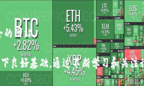 如何创建和使用以太坊（ETH）本地钱包：详细指南
以太坊钱包, 本地钱包, ETH, 加密货币存储/guanjianci

什么是以太坊（ETH）本地钱包？
以太坊（Ethereum）是一个开源的区块链平台，允许开发者在其上构建和部署分散化应用程序（DApps），而以太坊的原生货币称为以太币（ETH）。为了安全存储和管理你的以太币，使用本地钱包是一种非常有效的方法。与在线或云钱包相比，本地钱包在安全性和隐私保护上有显著优势，因为你控制着自己的私钥。这篇文章将深入探讨如何创建并使用一款以太坊本地钱包，并详细介绍相关的安全注意事项。

如何创建以太坊本地钱包
1. **选择合适的钱包软件**。市场上有多种以太坊本地钱包软件可供选择，像是Mist、Geth、Exodus和MyEtherWallet等都是非常受欢迎的选项。在选择时，可以考虑界面的友好程度、功能的丰富性、安全性以及开发团队的信誉。
2. **下载并安装钱包软件**。一旦确定了你的选择，就可以访问官方网站下载钱包软件。确保从官方网站下载，以避免假冒或恶意软件。
3. **创建新钱包**。打开钱包软件，通常会有“创建新钱包”的选项。在此过程中，你需要设置一个强密码，以保护你的钱包。
4. **备份钱包**。创建钱包后，系统会提醒你备份你的助记词或私钥。这一步骤至关重要，因为丢失这些信息将使你无法访问钱包中的以太币。
5. **保管备份信息**。将助记词和私钥保存在安全的地方，避免将其保存在网络上或易被他人获取的地方。使用密码管理器或物理存储设备（如USB）是个不错的选择。

如何使用以太坊本地钱包
1. **导入以太币**。你可以通过交易所购买ETH，然后将其转移到你的本地钱包地址。打开你钱包的界面，找到“接收”或“收款”选项，生成一个以太坊地址。复制这个地址，并将其提供给交易所进行提取。
2. **发送以太币**。若要向他人发送ETH，打开钱包，选择“发送”功能，输入收款方的地址和转账金额。在大多数钱包中，操作简单快捷，只需确认交易即可。
3. **查看交易历史**。大多数以太坊钱包都会有交易记录功能，你可以随时查看自己的交易历史，这对于管理自己的资产和备份至关重要。

以太坊本地钱包的安全性
尽管本地钱包相较于在线钱包有更高的安全性，但用户仍需采取必要的安全措施。
1. **保持软件更新**。定期检查并更新你的钱包软件，确保使用最新的安全补丁和功能。
2. **启用双重验证**。如果钱包支持双重验证功能，务必开启，以提高账户的安全性。
3. **防火墙与安全软件**。在使用本地钱包的设备上，确保启用防火墙和安全软件，以防止恶意软件或病毒攻击。
4. **定期备份**。除了初次创建钱包时备份外，定期重新备份助记词和私钥，以应对意外因素导致的损失。

相关问题讨论

如何恢复丢失的以太坊本地钱包？
使用以太坊钱包时，很多用户可能会面临丢失访问权限或钱包的困扰。这通常是因为忘记密码、丢失助记词或设备损坏等原因。恢复钱包的步骤如下：
1. **使用助记词恢复**。如果你保留了助记词，绝大多数钱包软件都支持使用助记词来恢复钱包。打开钱包软件，选择“导入钱包”或“恢复钱包”选项，输入助记词，系统将导入你的钱包及其历史记录。
2. **私钥恢复**。如果你有钱包的私钥，可以使用私钥导入钱包。在钱包软件中选择“导入私钥”，输入私钥后，便可找到存储在该地址上的以太币。
3. **联系支持团队**。如果你没有助记词或私钥，那么恢复钱包的机会非常有限。在这种情况下，尝试联系钱包提供方的技术支持，获取进一步的帮助和指导。
4. **防止未来丢失**。复盘过程中，认真查看丢失的原因并采取措施，确保未来不再丢失，比如定期备份以及采取安全存储方案。

如何选择适合自己需求的以太坊本地钱包？
选择适合自己的以太坊本地钱包是管理加密货币资产的重要一步。以下是一些选择因素：
1. **钱包类型**。本地钱包分为全节点钱包和轻钱包。全节点钱包如Geth需要下载整个以太坊区块链，适合对网络比较熟悉的用户；轻钱包如Exodus则更适合普通用户，使用相对简单。
2. **界面友好性**。对于新手用户，钱包的用户界面设计至关重要。选择界面的本地钱包，将使资产管理更加高效。
3. **开发团队的信誉**。了解钱包的开发团队背景、更新频率和社区反馈，可以帮助你判断一个钱包的安全性与稳定性。
4. **功能特性**。一些钱包提供额外功能，如内置交易所、DApp浏览器等，能够提升用户体验，选择时可以考虑这些功能是否满足你的需求。

以太坊本地钱包的常见问题与误区
针对以太坊本地钱包的使用，许多人存在误区，误解可能会导致资产损失。以下是一些常见的问题：
1. **以太坊钱包不够安全吗？** 这个问题常见于新用户中。虽然相较于在线钱包本地钱包更安全，但安全性取决于用户的使用习惯和安全措施。保持软件更新、备份助记词是确保安全的有效手段。
2. **备份不重要？** 有人可能认为只需保存好密码就可以，实际上助记词和私钥的备份同样重要。而且，丢失这些信息时，钱包里的资产将无法追回。
3. **所有以太坊钱包都一样吗？** 否，各个钱包的功能、界面、支持的资产等细节都有所差异，用户应根据自身需求选择适合自己的钱包。
4. **本地钱包可以完全防止黑客攻击吗？** 虽然本地钱包相对安全，但是用户的设备仍然有可能受到攻击，防火墙和安全软件可以增强安全性，但用户也需要保持警惕，避免访问不安全的网站。

通过以上的介绍，相信你对以太坊本地钱包有了更深的理解。无论你是新手还是老手，合理使用和管理本地钱包将极大提升你对加密资产的安全保护，为你在以太坊生态系统中的参与打下良好基础。通过不断学习和关注行业变化，掌握以太坊钱包的最佳实践，将让你的加密货币之路更加顺畅。