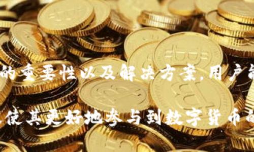 在这个问题上，我们将对“tokenim怎么买不了bnb”展开详细探讨。为此，我们将构建一个推广的、相关关键词，并撰写一系列条理清晰的内容。

  Tokenim无法购买BNB的原因解析与解决方案 / 

 guanjianci tokenim,购买BNB,加密货币,交易所 /guanjianci 

### 引言

随着数字货币的迅速发展，越来越多的投资者参与到加密货币的交易当中。Tokenim作为一个新兴的交易平台，为用户提供了便捷的加密货币交易服务。然而，许多用户在使用Tokenim时可能会遇到一些问题，其中之一便是无法购买BNB（币安币）。那么，为什么会出现这一情况，用户又该如何解决这一问题呢？本文将对这一话题进行深入分析。

### 一、Tokenim的基本概述

Tokenim是一个致力于为用户提供安全、便捷和高效的加密货币交易平台。它具有多种功能，如实时行情、订单管理、资产管理等，帮助用户更好地进行数字资产的交易和管理。

### 二、BNB的背景和重要性

BNB（Binance Coin）是由全球领先的加密货币交易所币安平台推出的一种加密货币。BNB不仅可以在币安平台上用于交易手续费打折，还可以在生态系统中的各种项目中使用。随着币安生态系统的不断扩展，BNB的价值也逐渐上升，因此成为了许多投资者的关注焦点。

### 三、为什么在Tokenim上无法购买BNB？

#### 1. 平台支持的问题

首先，Tokenim可能并不支持BNB的交易。许多新兴的交易平台可能会限制其交易对的数量，用户在进行交易前需确认该平台是否有BNB的交易对可供选择。

#### 2. 地区限制

其次，某些国家和地区由于当地法规的限制，用户可能无法在Tokenim上进行BNB的交易。有些交易所会根据用户的地理位置限制其交易功能，用户应仔细查看Tokenim的使用条款和地区限制。

#### 3. 账户问题

如果用户的Tokenim账户未完成身份验证或其他必要的设置，那么在购买BNB时也可能会出现问题。在进行交易之前，确保账户信息准确无误，并且完成所有必要的身份验证步骤。

#### 4. 资金不足

这也是一个常见问题。如果用户在Tokenim账户中的法币（如美元、人民币）或加密货币（如比特币）不足，也无法用其购买BNB。用户需确保账户中有足够的余额才能进行交易。

### 四、解决方案

#### 1. 检查Tokenim的交易对

用户在Tokenim交易平台上查看是否有人气的BNB交易对。如果Tokenim没有提供BNB的交易对，则可考虑其他支持BNB交易的交易平台，如币安、火币等。

#### 2. 了解地区限制

用户可以通过访问Tokenim的官方网站或联系客服了解是否存在地区限制。如果存在某些限制，用户可以选择使用VPN等工具来尝试更改其IP地址。

#### 3. 完成账户验证

确保用户的Tokenim账户已完成所有必要的身份验证。如果缺乏必要的验证，用户应按照Tokenim提供的指引完成验证，以便正常进行交易。

#### 4. 确保资金充足

用户需确保在Tokenim账户中有足够的资金进行BNB的购买。如果资金不足，用户可以选择充值法币或其他加密货币，待金额足够时再进行交易。

### 五、可能的相关问题

#### 问题一：如何在Tokenim上购买BNB？

如果Tokenim支持BNB的交易，那么用户可以按照以下步骤进行购买：

1. **登录Tokenim账户**: 使用有效的用户名和密码登录Tokenim平台。
   
2. **完成身份验证**: 确保账户已完成所有必要的身份验证步骤。

3. **充值法币或加密货币**: 如果账户内没有足够的法币或加密货币，用户需先进行充值。

4. **查找BNB交易对**: 在平台上查找BNB的交易对，如BNB/USDT。

5. **下单购买**: 用户可以选择市价单或限价单，填写购买数量并确认下单。

6. **查看交易记录**: 完成交易后，用户可以在账户的交易记录中查看购买的BNB。

#### 问题二：BNB的用途有哪些？

BNB作为币安平台的代币，具有多种用途：

1. **交易手续费减免**: 用户在币安平台上交易时使用BNB支付手续费，可享受折扣。用户持有的BNB量越多，享受的折扣率也越高。

2. **参与ICO项目**: 有些新兴项目选择在币安平台上进行首次代币发行（ICO），持有BNB的用户可以优先参与。

3. **跨链交易**: 随着币安链的发展，BNB变得可以在多种区块链之间进行交易，允许用户在不同链上进行资产的交换。

4. **购物和支付**: 一些商家已经开始接受BNB作为支付方式，增加了BNB的实际应用场景。

#### 问题三：Tokenim的其他功能和优势是什么？

Tokenim除了支持加密货币交易外，还有其他功能和优势：

1. **用户友好的界面**: Tokenim的界面设计，便于新手用户快速上手。

2. **安全性**: Tokenim采用多重安全机制，确保用户资金和数据的安全。

3. **合规性**: Tokenim遵循当地法规，致力于为用户提供合规的交易环境。

4. **客户支持**: Tokenim提供24/7的客服支持，及时解答用户的问题。

#### 问题四：BNB投资的风险有哪些？

尽管BNB有着良好的发展前景，但投资仍然带有风险，用户需谨慎考虑：

1. **价格波动**: 加密货币市场极其波动，BNB的价格可能面临巨大的上下波动，用户需做好风险管理。

2. **监管风险**: 随着全球监管政策的不断变化，BNB可能会受到政策影响，从而影响其市场价值。

3. **平台风险**: 使用Tokenim等新兴平台，用户需考虑平台的信誉和安全性，选择知名平台降低风险。

4. **项目风险**: 投资BNB或其他加密货币也需关注其背后的项目是否有发展潜力。

### 结论

Tokenim作为一个新兴的加密货币交易平台，为用户提供便捷的交易服务，但在其平台上购买BNB的用户可能面临一些问题。通过理解Tokenim的功能、BNB的重要性以及解决方案，用户能够更好地进行加密货币投资。

在当今加密货币市场中，了解每一个交易所的特点和用户需求是至关重要的。希望本篇文章能够帮助到在Tokenim上购买BNB的用户，解决其遇到的困惑，促使其更好地参与到数字货币的世界中。