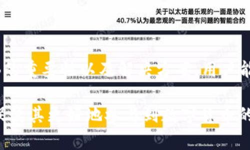 在这个问题上，我们将对“tokenim怎么买不了bnb”展开详细探讨。为此，我们将构建一个推广的、相关关键词，并撰写一系列条理清晰的内容。

  Tokenim无法购买BNB的原因解析与解决方案 / 

 guanjianci tokenim,购买BNB,加密货币,交易所 /guanjianci 

### 引言

随着数字货币的迅速发展，越来越多的投资者参与到加密货币的交易当中。Tokenim作为一个新兴的交易平台，为用户提供了便捷的加密货币交易服务。然而，许多用户在使用Tokenim时可能会遇到一些问题，其中之一便是无法购买BNB（币安币）。那么，为什么会出现这一情况，用户又该如何解决这一问题呢？本文将对这一话题进行深入分析。

### 一、Tokenim的基本概述

Tokenim是一个致力于为用户提供安全、便捷和高效的加密货币交易平台。它具有多种功能，如实时行情、订单管理、资产管理等，帮助用户更好地进行数字资产的交易和管理。

### 二、BNB的背景和重要性

BNB（Binance Coin）是由全球领先的加密货币交易所币安平台推出的一种加密货币。BNB不仅可以在币安平台上用于交易手续费打折，还可以在生态系统中的各种项目中使用。随着币安生态系统的不断扩展，BNB的价值也逐渐上升，因此成为了许多投资者的关注焦点。

### 三、为什么在Tokenim上无法购买BNB？

#### 1. 平台支持的问题

首先，Tokenim可能并不支持BNB的交易。许多新兴的交易平台可能会限制其交易对的数量，用户在进行交易前需确认该平台是否有BNB的交易对可供选择。

#### 2. 地区限制

其次，某些国家和地区由于当地法规的限制，用户可能无法在Tokenim上进行BNB的交易。有些交易所会根据用户的地理位置限制其交易功能，用户应仔细查看Tokenim的使用条款和地区限制。

#### 3. 账户问题

如果用户的Tokenim账户未完成身份验证或其他必要的设置，那么在购买BNB时也可能会出现问题。在进行交易之前，确保账户信息准确无误，并且完成所有必要的身份验证步骤。

#### 4. 资金不足

这也是一个常见问题。如果用户在Tokenim账户中的法币（如美元、人民币）或加密货币（如比特币）不足，也无法用其购买BNB。用户需确保账户中有足够的余额才能进行交易。

### 四、解决方案

#### 1. 检查Tokenim的交易对

用户在Tokenim交易平台上查看是否有人气的BNB交易对。如果Tokenim没有提供BNB的交易对，则可考虑其他支持BNB交易的交易平台，如币安、火币等。

#### 2. 了解地区限制

用户可以通过访问Tokenim的官方网站或联系客服了解是否存在地区限制。如果存在某些限制，用户可以选择使用VPN等工具来尝试更改其IP地址。

#### 3. 完成账户验证

确保用户的Tokenim账户已完成所有必要的身份验证。如果缺乏必要的验证，用户应按照Tokenim提供的指引完成验证，以便正常进行交易。

#### 4. 确保资金充足

用户需确保在Tokenim账户中有足够的资金进行BNB的购买。如果资金不足，用户可以选择充值法币或其他加密货币，待金额足够时再进行交易。

### 五、可能的相关问题

#### 问题一：如何在Tokenim上购买BNB？

如果Tokenim支持BNB的交易，那么用户可以按照以下步骤进行购买：

1. **登录Tokenim账户**: 使用有效的用户名和密码登录Tokenim平台。
   
2. **完成身份验证**: 确保账户已完成所有必要的身份验证步骤。

3. **充值法币或加密货币**: 如果账户内没有足够的法币或加密货币，用户需先进行充值。

4. **查找BNB交易对**: 在平台上查找BNB的交易对，如BNB/USDT。

5. **下单购买**: 用户可以选择市价单或限价单，填写购买数量并确认下单。

6. **查看交易记录**: 完成交易后，用户可以在账户的交易记录中查看购买的BNB。

#### 问题二：BNB的用途有哪些？

BNB作为币安平台的代币，具有多种用途：

1. **交易手续费减免**: 用户在币安平台上交易时使用BNB支付手续费，可享受折扣。用户持有的BNB量越多，享受的折扣率也越高。

2. **参与ICO项目**: 有些新兴项目选择在币安平台上进行首次代币发行（ICO），持有BNB的用户可以优先参与。

3. **跨链交易**: 随着币安链的发展，BNB变得可以在多种区块链之间进行交易，允许用户在不同链上进行资产的交换。

4. **购物和支付**: 一些商家已经开始接受BNB作为支付方式，增加了BNB的实际应用场景。

#### 问题三：Tokenim的其他功能和优势是什么？

Tokenim除了支持加密货币交易外，还有其他功能和优势：

1. **用户友好的界面**: Tokenim的界面设计，便于新手用户快速上手。

2. **安全性**: Tokenim采用多重安全机制，确保用户资金和数据的安全。

3. **合规性**: Tokenim遵循当地法规，致力于为用户提供合规的交易环境。

4. **客户支持**: Tokenim提供24/7的客服支持，及时解答用户的问题。

#### 问题四：BNB投资的风险有哪些？

尽管BNB有着良好的发展前景，但投资仍然带有风险，用户需谨慎考虑：

1. **价格波动**: 加密货币市场极其波动，BNB的价格可能面临巨大的上下波动，用户需做好风险管理。

2. **监管风险**: 随着全球监管政策的不断变化，BNB可能会受到政策影响，从而影响其市场价值。

3. **平台风险**: 使用Tokenim等新兴平台，用户需考虑平台的信誉和安全性，选择知名平台降低风险。

4. **项目风险**: 投资BNB或其他加密货币也需关注其背后的项目是否有发展潜力。

### 结论

Tokenim作为一个新兴的加密货币交易平台，为用户提供便捷的交易服务，但在其平台上购买BNB的用户可能面临一些问题。通过理解Tokenim的功能、BNB的重要性以及解决方案，用户能够更好地进行加密货币投资。

在当今加密货币市场中，了解每一个交易所的特点和用户需求是至关重要的。希望本篇文章能够帮助到在Tokenim上购买BNB的用户，解决其遇到的困惑，促使其更好地参与到数字货币的世界中。