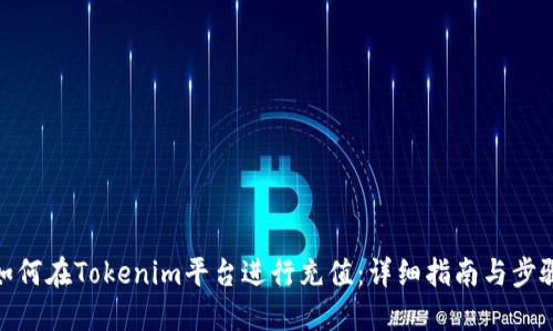 如何在Tokenim平台进行充值：详细指南与步骤