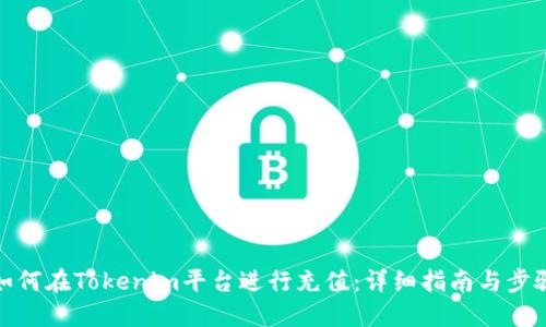 如何在Tokenim平台进行充值：详细指南与步骤