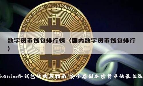 Tokenim冷钱包的购买指南：安全存储加密货币的最佳选择