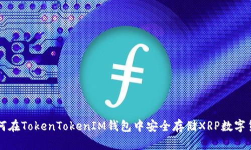 如何在TokenTokenIM钱包中安全存储XRP数字货币