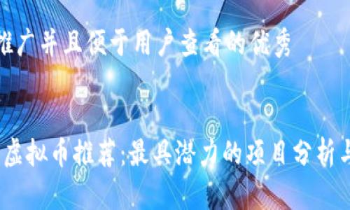 思考一个推广并且便于用户查看的优秀


2023年新虚拟币推荐：最具潜力的项目分析与投资建议