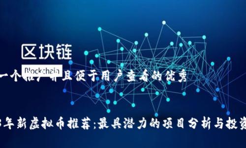 思考一个推广并且便于用户查看的优秀


2023年新虚拟币推荐：最具潜力的项目分析与投资建议