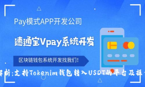 全面解析：支持Tokenim钱包转入USDT的平台及操作指南