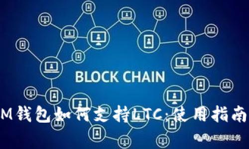 : TokenTokenIM钱包如何支持LTC：使用指南与常见问题解析