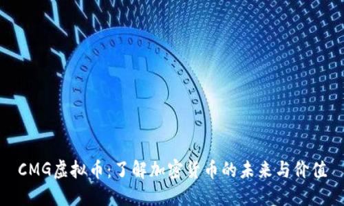 CMG虚拟币：了解加密货币的未来与价值