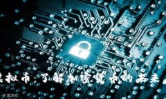 CMG虚拟币：了解加密货币的未来与价值