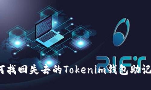 如何找回失去的Tokenim钱包助记词？
