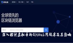深入探讨虚拟币的GitHub代码库及其影响