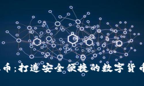 Qbao虚拟币：打造安全便捷的数字货币交易平台