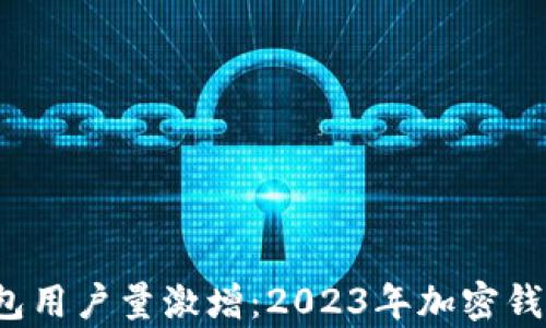 
Tokentokenim钱包用户量激增：2023年加密钱包市场的趋势分析