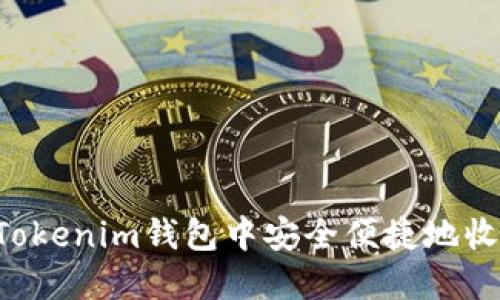 如何在Tokenim钱包中安全便捷地收取USDT