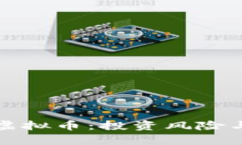 如何看待虚拟币：投资风险与机遇分析