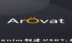   如何通过Tokenim创建USDT：新手完全指南