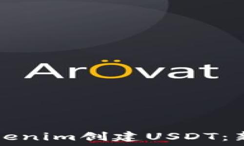   
如何通过Tokenim创建USDT：新手完全指南