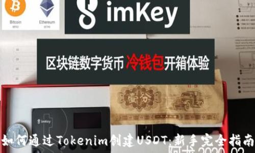   
如何通过Tokenim创建USDT：新手完全指南
