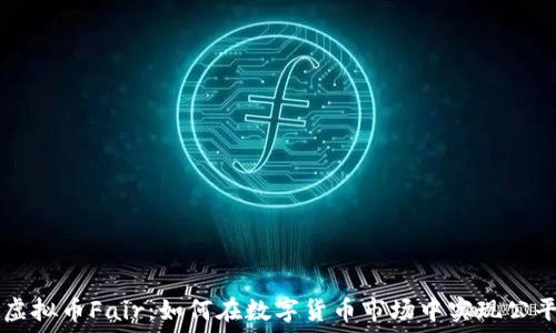   
探索虚拟币Fair：如何在数字货币市场中实现公平交易