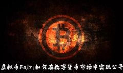   探索虚拟币Fair：如何在数字货币市场中实现公