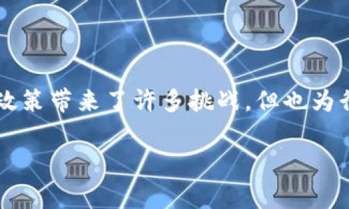 国家清算虚拟币的趋势与影响分析

国家清算, 虚拟币, 政策分析, 财务监管/guanjianci

国家清算虚拟币的趋势与影响分析

随着数字货币和虚拟币的飞速发展，越来越多的国家开始意识到对这类资产的监管和管理的重要性。虚拟币，作为一种新型的数字资产，其背后的技术、经济模式以及带来的潜在风险，促使各国政府逐步采取清算政策。在这篇文章中，我们将详细探讨国家清算虚拟币的趋势、影响及其背后的原因，并分析在这一过程中可能面临的挑战与机遇。

1. 虚拟币的定义与现状

虚拟币是一种以密码学为基础的数字货币，通常不受中央政府或金融机构的控制。它们与法定货币不同，具有高度的匿名性、去中心化和国际化等特点。近年来，比特币、以太坊等虚拟币迅速崛起，吸引了大量投资者以及普通用户的关注，市场规模不断扩大。这一趋势虽然促进了金融创新，但也带来了监管风险和金融安全问题。

2. 国家清算虚拟币的趋势

各国政府在面对虚拟币的监管时，表现出不同的态度与应对策略。一些国家选择完全禁止虚拟币交易，而另一些国家则采取了相对宽松的政策，鼓励创新与发展。在这个复杂的背景下，国家清算虚拟币的趋势逐渐显露。

首先，国家对虚拟币的清算政策往往是为了保护投资者和维护金融市场的稳定。例如，中国在2017年出台了一系列政策，禁止ICO（首次代币发行）并清理虚拟币交易平台，以防止金融风险扩散。而在美国，证券交易委员会（SEC）则通过加强监管，确保虚拟币市场的透明度与合规性。

其次，国家清算虚拟币的另一个重要原因是防止洗钱和资金的非法流动。由于虚拟币的匿名性与去中心化特性，使得监管机构面临巨大的挑战。为了减轻这一风险，许多国家纷纷引入反洗钱（AML）与反恐融资（CFT）的相关法规，要求虚拟货币交易所进行身份认证和交易监控。

3. 国家清算虚拟币的影响

国家对虚拟币的清算政策不仅会影响市场参与者的行为，而且在更大的层面上也会影响金融体系的稳定与发展。在清算政策实施后，虚拟币交易的活跃度可能会受到抑制，导致资产价格波动加剧。这种波动性会影响投资者的信心，从而影响整个市场的金融稳定。

此外，国家清算虚拟币的政策也将导致“合规化”的趋势，推动虚拟币行业的规范发展。在合规的环境下，合法的虚拟币项目可能会得到更多零售和机构投资者的支持，从而助推行业的健康发展。

4. 面临的挑战与机遇

尽管清算虚拟币的政策在一定程度上为行业带来了更好的规范，但仍然面临许多挑战。一方面，监管政策的快速变化可能导致市场的不确定性，影响投资者的决策。另一方面，某些不法分子可能会利用政策的漏洞进行欺诈与洗钱活动，给市场带来潜在的威胁。

然而，国家清算虚拟币的政策同时也为市场带来了新的机遇。合规且合法的虚拟币项目有机会获得政府的支持，甚至可能被纳入“一带一路”等国家战略中，从而打开更广阔的市场空间。

常见问题解答

问题一：虚拟币的清算政策如何影响投资者的决策？

虚拟币的清算政策对投资者的决策影响深远。首先，任何监管政策的出台都会对市场情绪产生影响。比如，当一个国家加强对虚拟币市场的监管，往往会导致投资者的恐慌，可能导致大量资金撤出市场，导致币价大幅波动。其次，清算政策的目的是为了保护投资者的权益，投资者在面对严格的监管政策时，可能更倾向于选择合规的虚拟币项目进行投资。此外，法律路径的透明性将有助于投资者更好地评估风险，从而做出更科学的投资决策。

问题二：国家清算虚拟币是否会促进数字经济发展？

国家对虚拟币的清算与监管往往意味着对数字经济的重视。尽管清算政策可能会在短期内影响虚拟币市场的活跃度，但从长远来看，它有可能促进数字经济的健康发展。各国政府在加强监管的同时，也会支持数字技术的落地与应用，以促进经济转型。因此，清算政策需与数字经济发展相结合，引导资金流入更具前景的产业领域。

问题三：如何应对虚拟币清算政策带来的合规风险？

响应虚拟币清算政策的合规风险，需要企业与投资者采取积极的措施。首先，交易所应该加强客户身份验证，建立风险控制体系，以降低合规风险。其次，企业要定期审视自己的合规体系，及时调整应对政策变化。如果投资者在投资时，建议选择合规的项目和平台，以减少资金的风险。此外，行业协会也可以发挥重要作用，通过制定行业标准和指南，帮助业界实现合规管理。

问题四：未来国家对虚拟币的监管走向将如何？

未来，国家对虚拟币的监管走向可能会更加重视技术创新与风险的平衡。随着区块链技术的发展，有可能会新设立专门的监管机构，负责虚拟货币的合规和监管。此外，随着国际间的合作加深，各国可能会达成统一的监管框架，以减少监管套利的现象。这意味着，虚拟币市场将向着更加合规和透明的方向发展，促进整个金融市场的进一步健康。

结语

在全球数字经济快速发展的背景下，国家清算虚拟币的政策将对市场产生深远的影响。通过对虚拟币的清算与监管，国家能够保护投资者的利益、维护金融市场的稳定、促进数字经济的健康发展。尽管清算政策带来了许多挑战，但也为行业的合规化提供了机会。未来，国家如何在监管与创新之间取得平衡，将是提升数字经济竞争力的关键所在。 

希望本文能为您提供全面深入的视角，帮助您更好地理解国家清算虚拟币的背景与未来趋势。