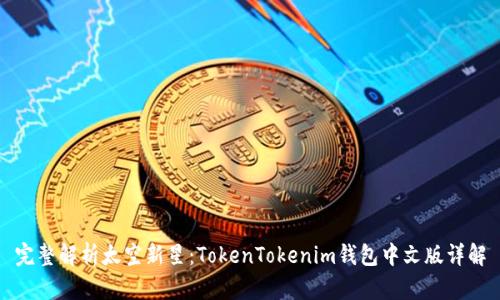完整解析太空新星：TokenTokenim钱包中文版详解