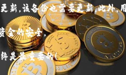 tokenim冷钱包使用指南：为什么备份至关重要

tokenim冷钱包, 数字资产安全, 冷钱包备份, 区块链安全/guanjianci

在数字货币快速发展的今天，资产的安全性显得尤为重要。对于很多投资者来说，如何保障自己的虚拟货币安全是一个亟需解决的问题。在这种情况下，tokenim冷钱包作为一种安全、高效的资产存储方式，受到了越来越多用户的青睐。但与此同时，用户也常常会问：tokenim冷钱包需要备份吗？

在本文中，我们将探讨tokenim冷钱包的备份问题，分析为什么备份至关重要，并提供一些备份的最佳实践。为了更深入的了解这一话题，我们还会解答一些相关问题，以帮助用户更好地使用tokenim冷钱包。

一、tokenim冷钱包及其优点
Tokenim冷钱包是一种离线存储数字货币的工具，可以有效防止黑客攻击及其他安全隐患。与热钱包相比，冷钱包实现了更高水平的安全性，用户的私钥、助记词等敏感信息不会被存储在联网的设备上，从而大大降低了资产被盗的风险。

二、为什么备份tokenim冷钱包至关重要
虽然tokenim冷钱包提供了高安全性，但仍然存在一些不可预见的风险，例如设备损坏、丢失或是自然灾害等情形。在这种情况下，备份是保护用户资产、避免损失的最佳手段。

1. **防止设备故障**：冷钱包的硬件设备也可能出现故障，如果你的冷钱包设备损坏而没有备份，所有资产有可能永久丢失。

2. **意外丢失**：在日常使用中，用户可能会因疏忽而丢失冷钱包设备，备份可以帮助用户找回自己的资产。

3. **自然灾害及意外事件**：自然灾害或其他突发事件可能导致设备损坏或遗失，备份能够为用户提供额外的保障。

三、如何正确备份tokenim冷钱包
为了确保资产的安全，用户应按照以下步骤进行tokenim冷钱包的备份：

1. **创建助记词**：使用tokenim冷钱包时，系统会生成一组助记词，这是恢复钱包的关键。用户应将此助记词写下来，并保存在安全的地方。

2. **物理备份**：将助记词写在纸上并妥善保管，避免电子设备的篡改和丢失，纸质文件可以放在保险箱或银行保险柜中。

3. **安全存储**：切勿将助记词存储在网络储存设备中，如云盘、邮箱等，这样容易被黑客盗取。

4. **多重备份**：考虑到物理备份可能受到火灾、水灾等自然灾害影响，用户可以选择多处存储备份，例如在不同地点存储不同的助记词副本。

四、常见问题解答

1. tokenim冷钱包和热钱包有什么区别？
首先，冷钱包和热钱包的主要区别在于连接网络的方式。热钱包是常处于在线状态的，它的私钥可能会暴露于网络当中，从而增加了被黑客攻击的风险。而冷钱包则是与网络完全隔绝的，因而在安全性上更具优势。

其次，热钱包使用方便，适合日常交易，而冷钱包则在长期持有、大额资产存储上更为适合。对于大多数投资者而言，会选择将长期投资的数字货币存放于冷钱包中，以确保安全。

最后，冷钱包的价格相对高于热钱包，但长远来看，冷钱包带来的安全保障是值得投资的。

2. tokenim冷钱包的安全性如何？
Tokenim冷钱包采用了先进的加密技术，通过多个层次的安全防护来保障资产安全。其私钥在设备内生成，且不会暴露于外界；同时用户可以设置多重验证，这样即使设备被盗，黑客也无法轻易获取用户的资产。

此外，tokenim冷钱包在出厂前经过严格的安全测试，确保满足用户的需求。在使用过程中，用户需时刻注意自身的操作习惯，不随意分享助记词，确保备份安全。

3. 如何选择合适的冷钱包？
选择冷钱包时，用户应考虑以下几个因素：

1. **安全性**：优先考虑那些采用高标准安全技术的品牌，不同品牌之间的加密算法、硬件防护级别可能存在差异，确保选择值得信赖的设备。

2. **用户体验**：冷钱包的界面友好性和操作简单性也是需要关注的点，越简单的操作流程意味着更少的出错机会。

3. **社区反馈**：用户评价和社区反馈也能帮助您选择合适的冷钱包，查看其他用户的使用体验，将帮助你做出更好的选择。

4. tokenim冷钱包需要定期备份吗？
是的，尽管你在首次使用时已经备份了tokenim冷钱包，但在后续的操作中如果增加了新的资产，或者对冷钱包进行了任何重置或更新，该备份也需要更新。此外，用户在备份后应定期检查备份的完整性，确保在需要时能够顺利恢复。

结尾：总体而言，tokenim冷钱包是安全存储数字货币的不错选择，而备份则是保护你资产的重要措施。务必重视备份的过程，确保资金的安全。

总结以上内容，我们希望通过这个详细的指南，能够帮助您全面了解tokenim冷钱包的备份问题以及相关的知识。保护您的资产始终是最重要的！