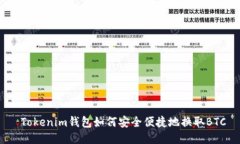  Tokenim钱包如何安全便捷地换取BTC