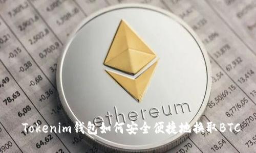  Tokenim钱包如何安全便捷地换取BTC