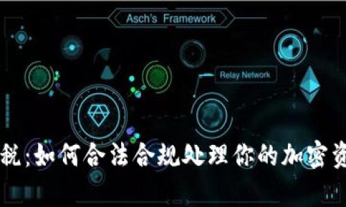 虚拟币补缴税：如何合法合规处理你的加密资产税务责任