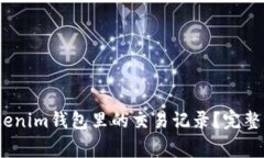 bianoti如何删除Tokenim钱包里的交易记录？完整指南