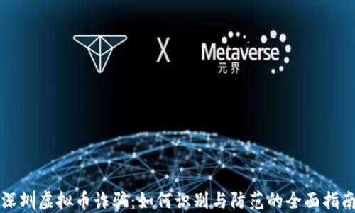
深圳虚拟币诈骗：如何识别与防范的全面指南