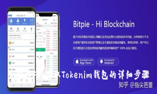如何在FIL存取Tokenim钱包的详细步骤