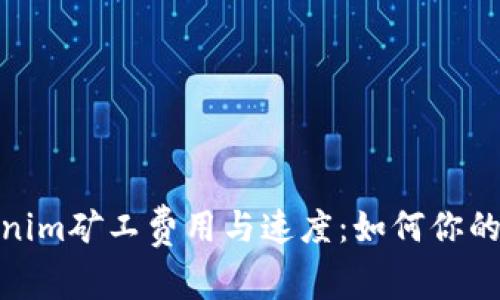 探讨Tokenim矿工费用与速度：如何你的挖矿体验